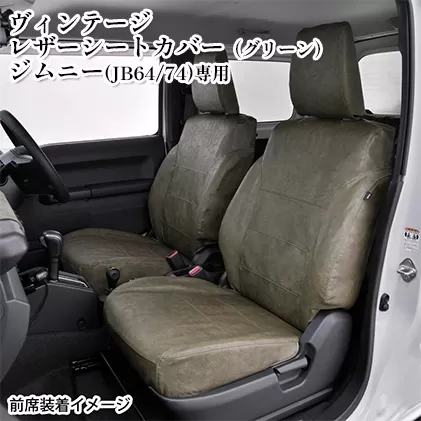 ヴィンテージレザーシートカバー（グリーン）　ジムニー（JB64/74）専用 車用品 内装 パーツ 緑 工具不要 