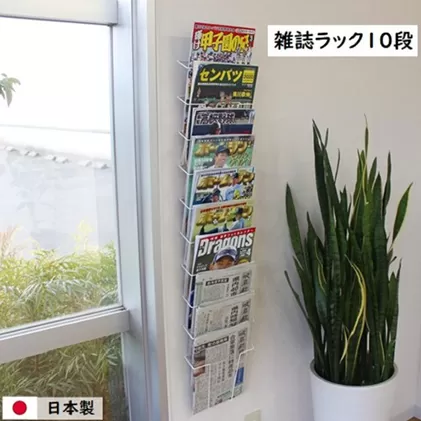 雑誌ラック 10段 壁面収納 壁掛け ウォールポケット インテリア マガジンラック 新聞ストッカー 新聞ラック 日本製 国産 スリム 壁面ラック 省スペース 壁面家具 収納家具 