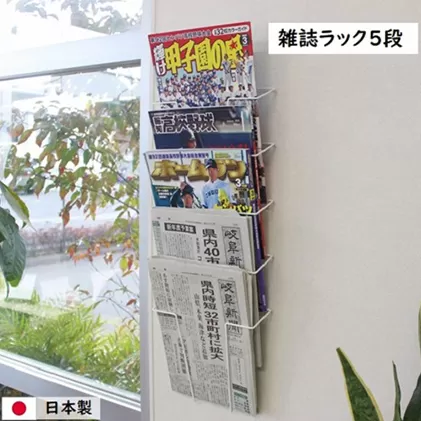 雑誌ラック 5段 壁面収納  ウォールポケット インテリア マガジンラック 新聞ストッカー 新聞ラック 日本製 国産 壁掛け スリム 壁面ラック 省スペース 壁面家具 収納家具 