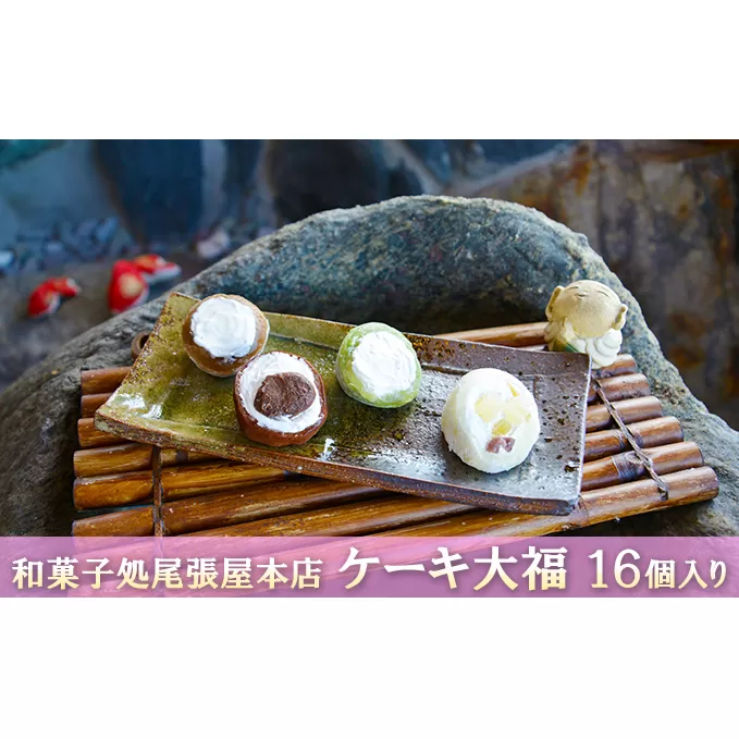 ケーキ大福　16個入り 和菓子 クリーム大福 パインアップル カフェオレ 抹茶 チョコ おやつ お茶請け お土産 手土産 お取り寄せ 
