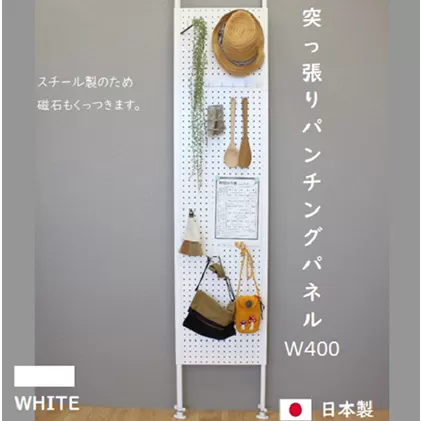 突っ張りパンチングパネルW400 壁面収納   有孔ボード 白 ラック 壁掛け 壁収納 薄型 スチールラック マグネットボード パンチングボード パーテーション 高さ調節 間仕切り スリム 
