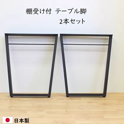 テーブル下棚受け付 W580   テーブル 脚　テーブル下収納 インテリア テーブル脚 リモートワーク リビング学習 DIY 頑丈 フレーム ブラック 国内製造 日本製 