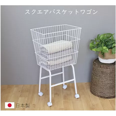 スクエアバスケットワゴン ランドリーバスケット 洗濯カゴ  白 洗濯物 洗濯かご シンプルデザイン スクエアタイプ キャスター付き ざっくり収納 おもちゃ収納 移動式 国内製造 日本製 