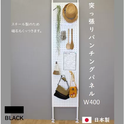 突っ張りパンチングパネルW400 壁面収納   有孔ボード 黒 ラック 壁掛け 壁収納 薄型 スチールラック マグネットボード パンチングボード パーテーション 高さ調節 間仕切り スリム 