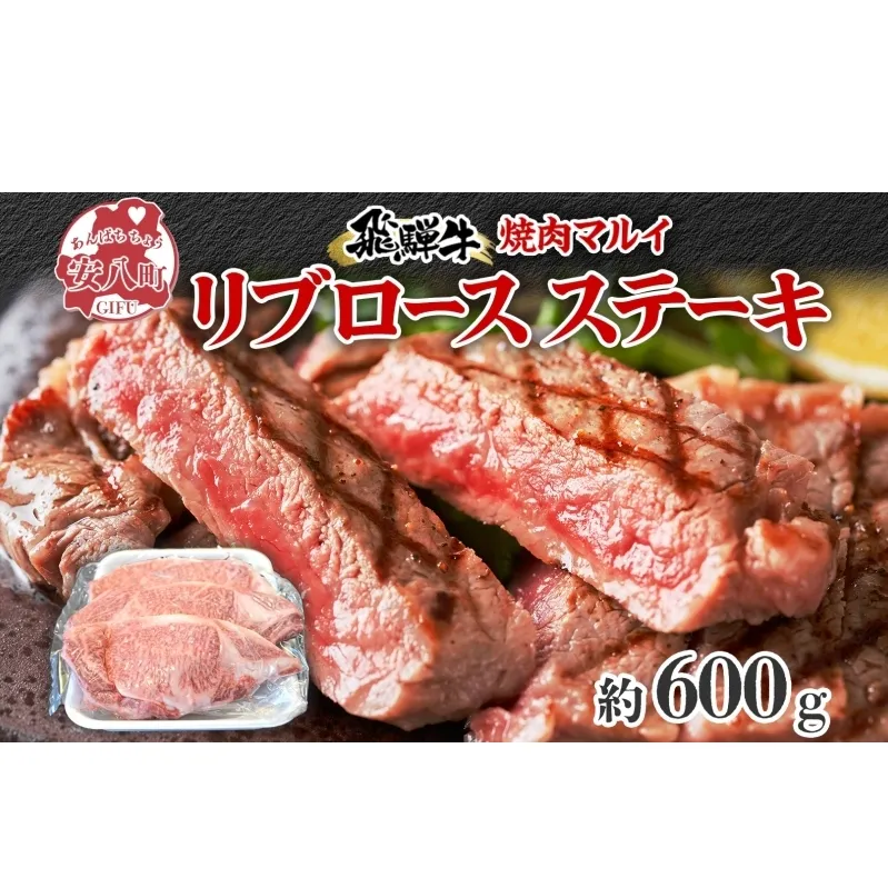 焼肉マルイ 飛騨牛 リブロースステーキ 600g 和牛 国産 国産牛 牛 牛肉 リブロース 鉄板焼き ステーキ 冷蔵 冷蔵保存 日本産 ブランド和牛 A5ランク A4ランク お取り寄せグルメ 送料無料 岐阜県 安八町