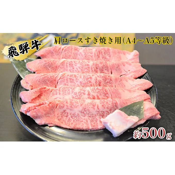飛騨牛肩ロースすき焼き用（A4～A5等級）約500g お肉 牛肉 