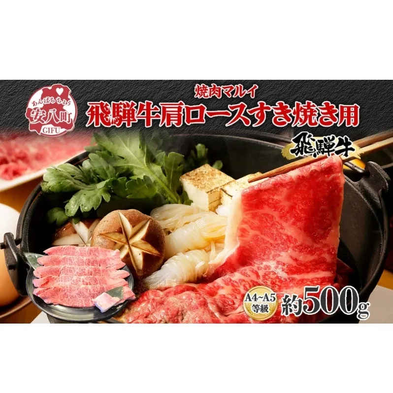焼肉マルイ 飛騨牛 肩ロース すき焼き用 約500g 和牛 国産 国産牛 牛 牛肉 ロース肉 肩ロース 肉 すき焼き すき鍋 冷蔵 冷蔵保存 日本産 ブランド和牛 A5ランク A4ランク 霜降り 霜降り肉 サシ お取り寄せグルメ 送料無料 岐阜県 安八町
