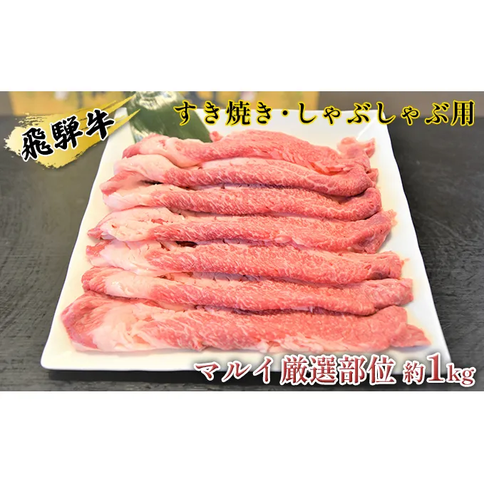 飛騨牛すき焼き・しゃぶしゃぶ用　マルイ厳選部位約1kg 牛肉 