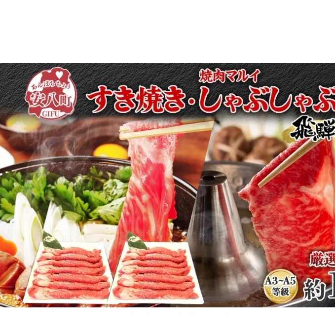 焼肉マルイ 飛騨牛 すき焼き・しゃぶしゃぶ用 約1kg すき焼き しゃぶしゃぶ 肉 お肉 国産 国産牛 和牛 日本産 冷蔵 和牛のオリンピック 全国和牛能力共進会 部位 牛 牛肉 お取り寄せグルメ 送料無料 岐阜県 安八町