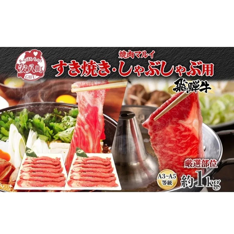 焼肉マルイ 飛騨牛 すき焼き・しゃぶしゃぶ用 約1kg すき焼き しゃぶしゃぶ 肉 お肉 国産 国産牛 和牛 日本産 冷蔵 和牛のオリンピック 全国和牛能力共進会 部位 牛 牛肉 お取り寄せグルメ 送料無料 岐阜県 安八町