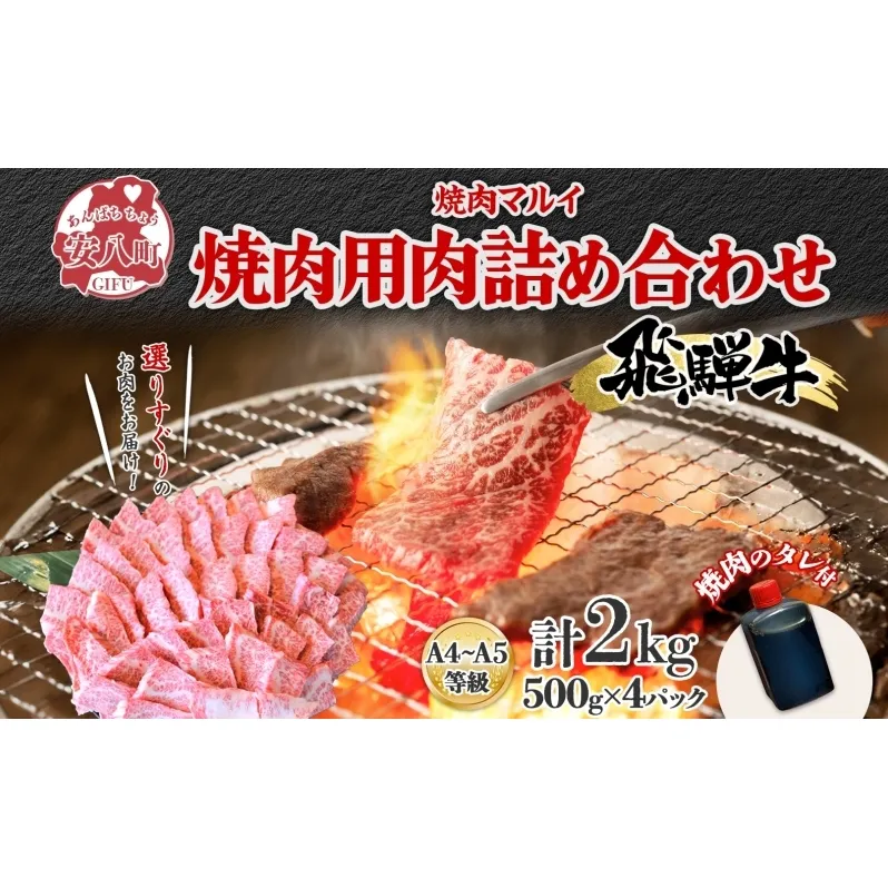 飛騨牛 焼肉用 A4～A5等級使用 約2kg 500g×4パック 肉 牛肉 和牛 ブランド牛 お肉 ビーフ A4ランク A5ランク 国産 お取り寄せ ご褒美 豪華 グルメ 焼肉 BBQ パーティー ギフト 贈り物 自家用 贈答用 送料無料 焼肉マルイ 岐阜県 【 安八町 】