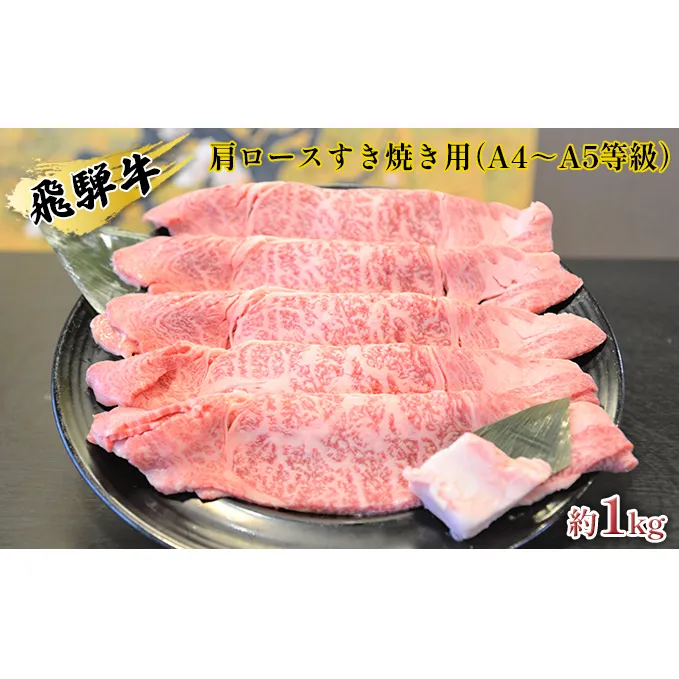 飛騨牛肩ロースすき焼き用（A4～A5等級）約1kg お肉 牛肉 約1kg 