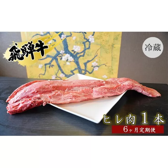 飛騨牛ヒレ肉1本6ヵ月定期便約3～4kg（ヒレブロック肉シャトーブリアン）3割×6