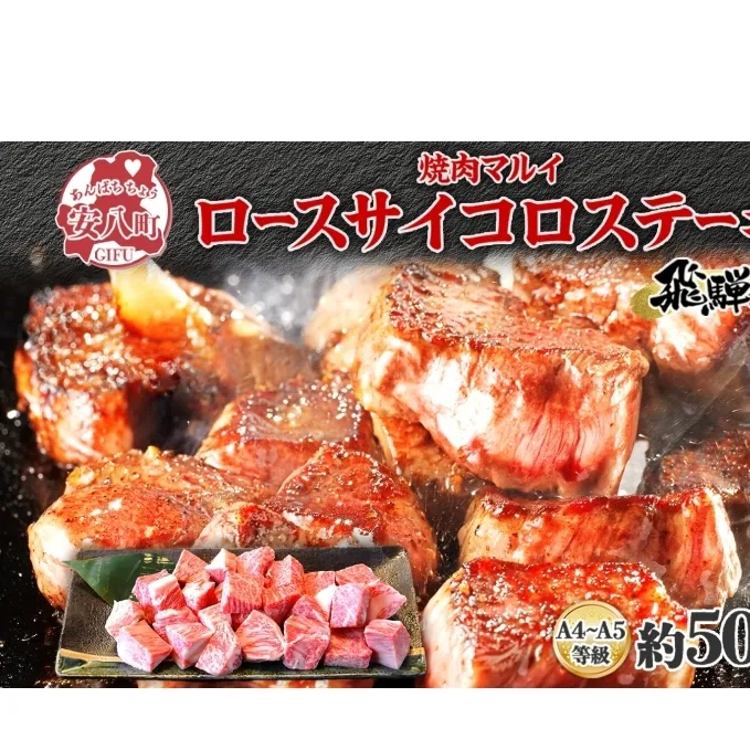 焼肉マルイ 飛騨牛 ロースサイコロステーキ 約500g 焼肉 肉 牛 牛肉 お肉 国産 和牛 国産牛 焼肉マルイ サイコロ サイコロ肉 一口サイズ BBQ フライパン調理 冷蔵 真空パック お取り寄せ 送料無料 岐阜県 安八町