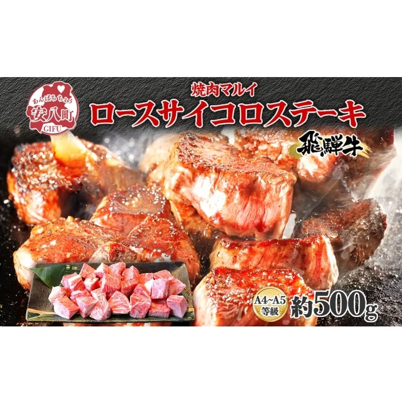 焼肉マルイ 飛騨牛 ロースサイコロステーキ 約500g 焼肉 肉 牛 牛肉 お肉 国産 和牛 国産牛 焼肉マルイ サイコロ サイコロ肉 一口サイズ BBQ フライパン調理 冷蔵 真空パック お取り寄せ 送料無料 岐阜県 安八町