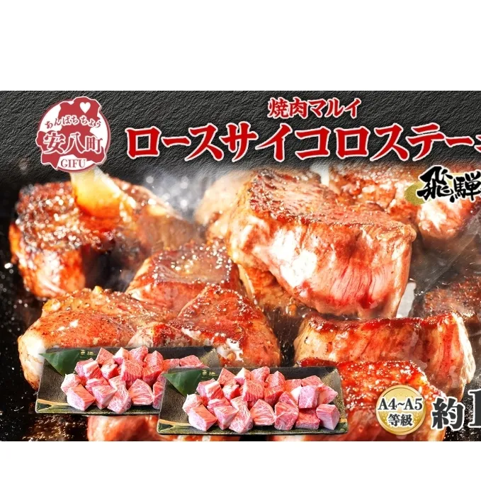 焼肉マルイ 飛騨牛 ロースサイコロステーキ 約1kg 焼肉 肉 牛 牛肉 お肉 国産 和牛 国産牛 焼肉マルイ サイコロ サイコロ肉 一口サイズ BBQ フライパン調理 冷蔵 真空パック お取り寄せ 送料無料 岐阜県 安八町