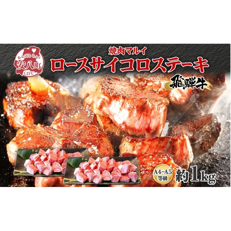 焼肉マルイ 飛騨牛 ロースサイコロステーキ 約1kg 焼肉 肉 牛 牛肉 お肉 国産 和牛 国産牛 焼肉マルイ サイコロ サイコロ肉 一口サイズ BBQ フライパン調理 冷蔵 真空パック お取り寄せ 送料無料 岐阜県 安八町