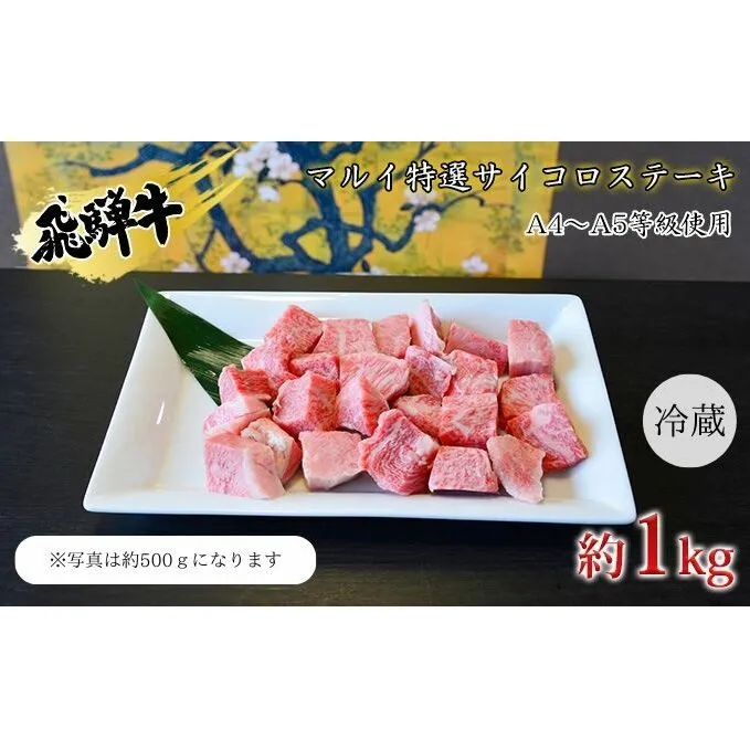 マルイ特選サイコロステーキ　約1kg　A4～A5等級使用 お肉 牛肉 国産 ブランド和牛 焼肉 おうち焼肉 一口サイズ BBQ 旨み 真空パック 冷蔵 