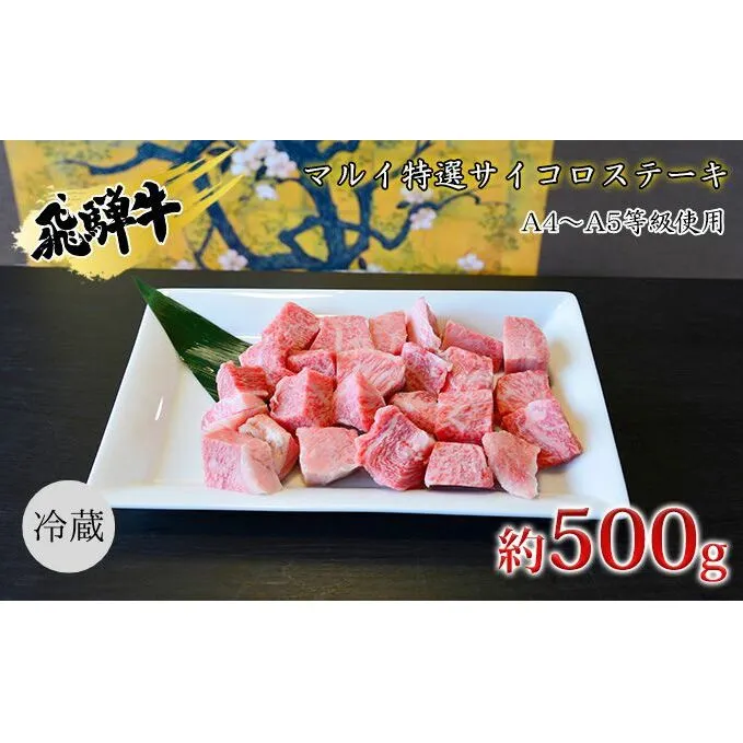 マルイ特選サイコロステーキ　約500g　A4～A5等級使用 お肉 牛肉 国産 ブランド和牛 焼肉 おうち焼肉 一口サイズ BBQ 旨み 真空パック 冷蔵 