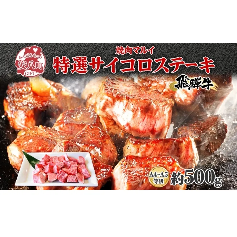 マルイ特選 サイコロステーキ 約500g A4～A5等級使用 飛騨牛 焼肉 肉 牛 牛肉 お肉 国産 和牛 国産牛 焼肉マルイ サイコロ サイコロ肉 一口サイズ BBQ フライパン調理 冷蔵 真空パック お取り寄せ 送料無料 岐阜県 安八町