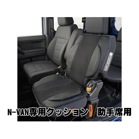 N-VAN専用クッション　助手席用 カー用品