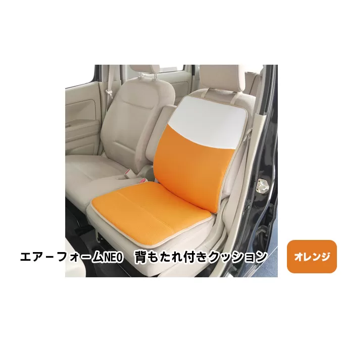 エアーフォームNEO　背もたれ付きクッション　オレンジ　カー用品　高反発 車用品 内装 アクセサリー 20mm 中材 程よいクッション性 通気性 体圧分散 ロングドライブ 最適 ズレ防止 ほとんどの車 取付可 丸洗い可 