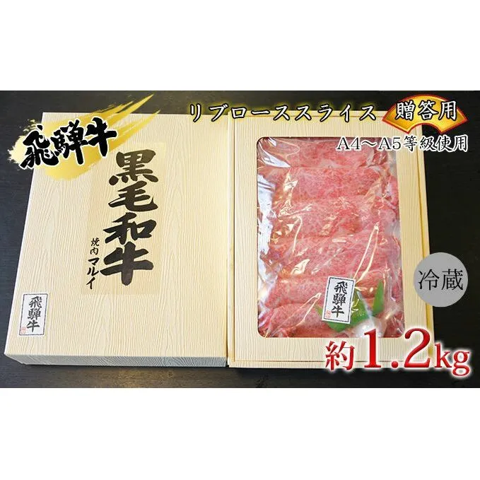 飛騨牛贈答用　リブローススライス約1.2kg（A4～A5等級使用） お肉 牛肉 国産 お家焼肉 しゃぶしゃぶ すき焼き ブランド和牛 高級部位 とろける 舌触り 甘み 旨み ガスパック 冷蔵 
