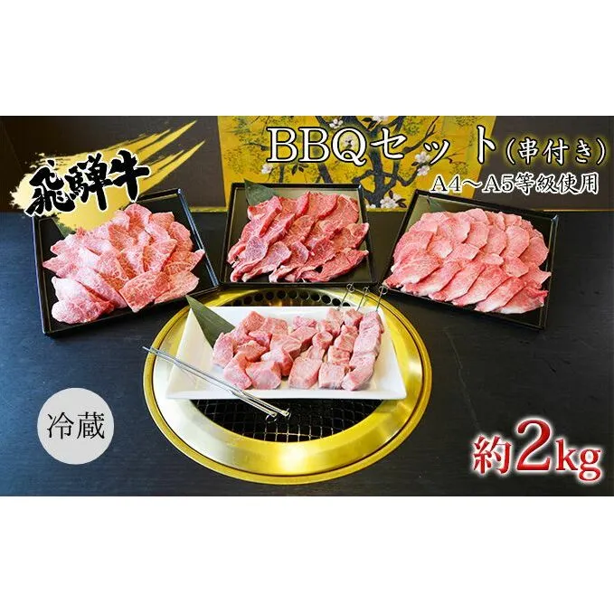 串付き　飛騨牛BBQセット約2kg（A4～A5等級使用） お肉 牛肉 国産 バーベキュー ブランド和牛 お家焼肉 カルビ モモ 赤身 柔らかい ヒレ 霜降り 牛肉の女王様 旨み 真空パック 冷蔵 タレ付き 