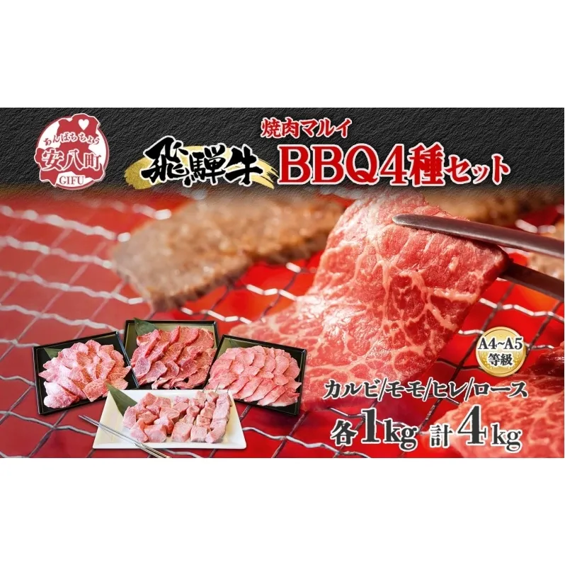 焼肉マルイ 串付き 飛騨牛BBQセット 約4kg 焼肉 串焼き BBQ セット カルビ ヒレ肉 モモ肉 ロース肉 お肉 肉 お家で簡単 本格 国産 国産牛 牛 牛肉 和牛 秘伝のたれ タレ付き 焼くだけ簡単 お取り寄せグルメ 送料無料 岐阜県 安八町