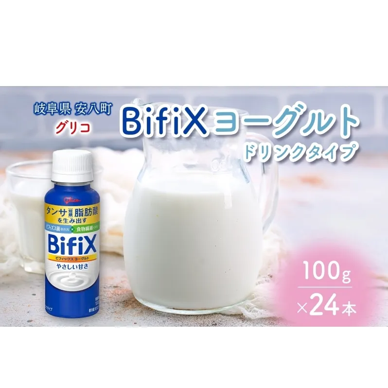 BifiXヨーグルトドリンクタイプ やさしい甘さ 100g 24本  ビフィックス 発酵乳 タンサ脂肪酸 ビフィズス菌 国産生乳 食物繊維 イヌリン 乳製品 江崎グリコ glico 岐阜県 安八町