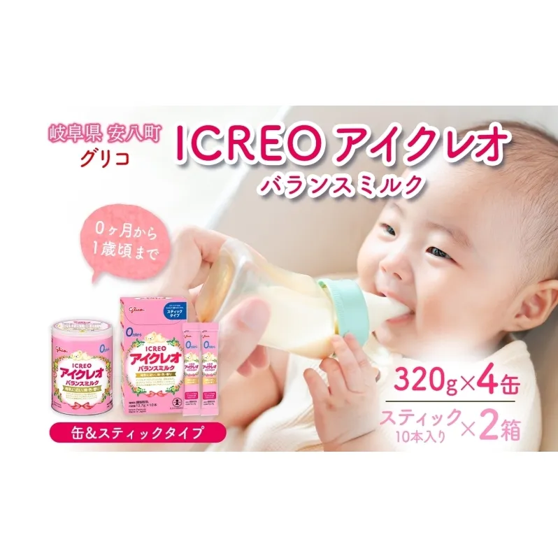 粉ミルク アイクレオ ICREO バランスミルク 缶 &スティック セット 320g×4缶 スティック 2箱 赤ちゃん 母乳 に近い ミルク 授乳 新生児 0歳児 0才 1才 育児 江崎グリコ 人気 送料無料  岐阜県 安八町