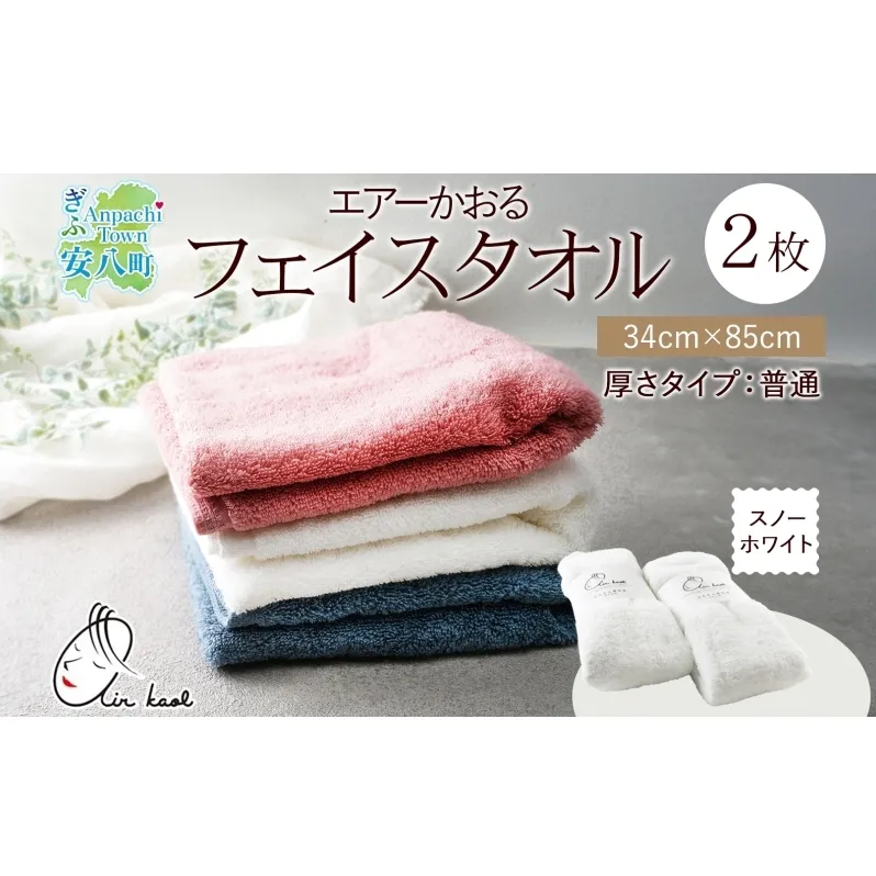 <お届けまで3~4ヶ月>タオル エアーかおる ダディボーイ フェイスタオル スノーホワイト 2枚 セット 34×85cm 日本製 綿100% 柔らか 軽い スーパーZERO 吸水速乾 送料無料 浅野撚糸 岐阜県 安八町