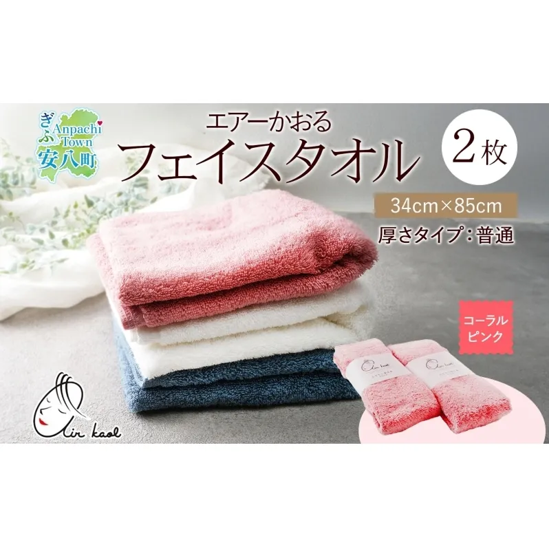 ＜お届けまで3～4ヶ月＞タオル エアーかおる ダディボーイ フェイスタオル コーラルピンク 2枚 セット 34×85cm 日本製 綿100％ 柔らか 軽い スーパーZERO 吸水速乾 送料無料 浅野撚糸 岐阜県 安八町
