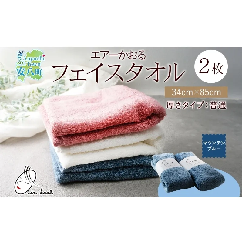 ＜お届けまで3～6ヶ月＞タオル エアーかおる ダディボーイ フェイスタオル マウンテンブルー 2枚 セット 34×85cm 日本製 綿100％ 柔らか 軽い スーパーZERO 吸水速乾 送料無料 浅野撚糸 岐阜県 安八町