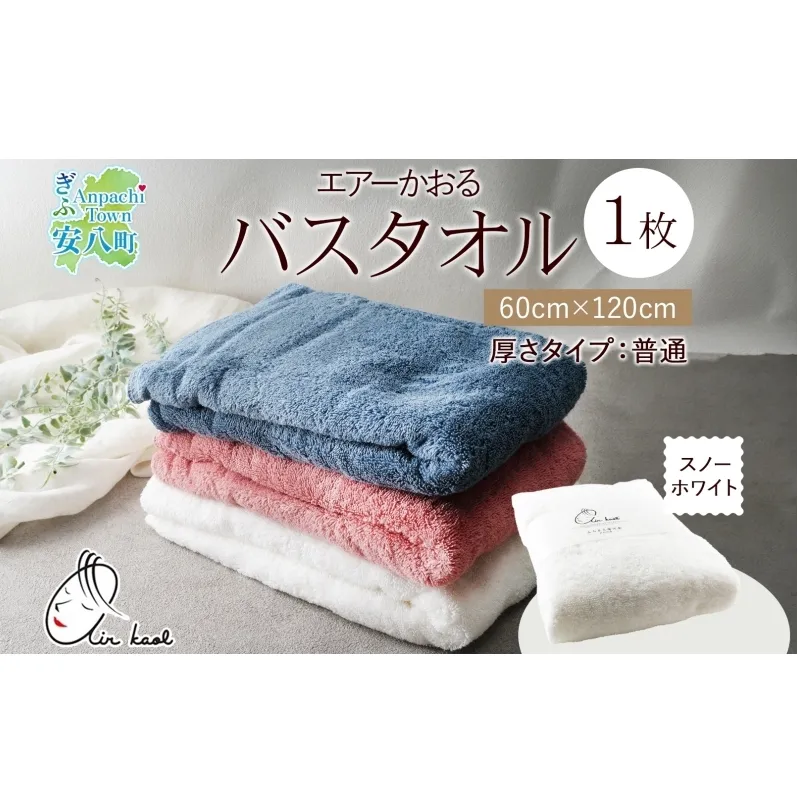 エアーかおる ダディボーイ バスタオル 一枚 １枚 スノーホワイト  タオル 60×120cm 日本製 綿100％ 柔らか 軽い スーパーZERO 吸水速乾 送料無料 浅野撚糸 岐阜県 【安八町】