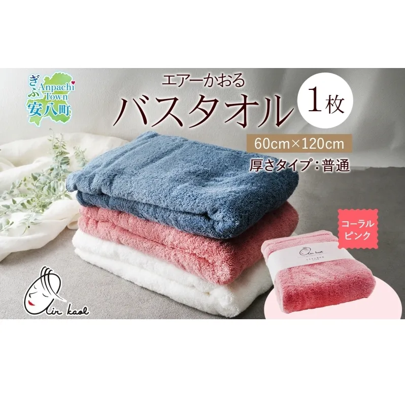 エアーかおる ダディボーイ バスタオル 一枚 １枚 コーラルピンク タオル 60×120cm 日本製 綿100％ 柔らか 軽い スーパーZERO 吸水速乾 送料無料 浅野撚糸 岐阜県 【安八町】