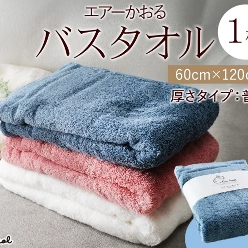 エアーかおる ダディボーイ バスタオル 一枚 １枚 マウンテンブルー  タオル 60×120cm 日本製 綿100％ 柔らか 軽い スーパーZERO 吸水速乾 送料無料 浅野撚糸 岐阜県 【安八町】