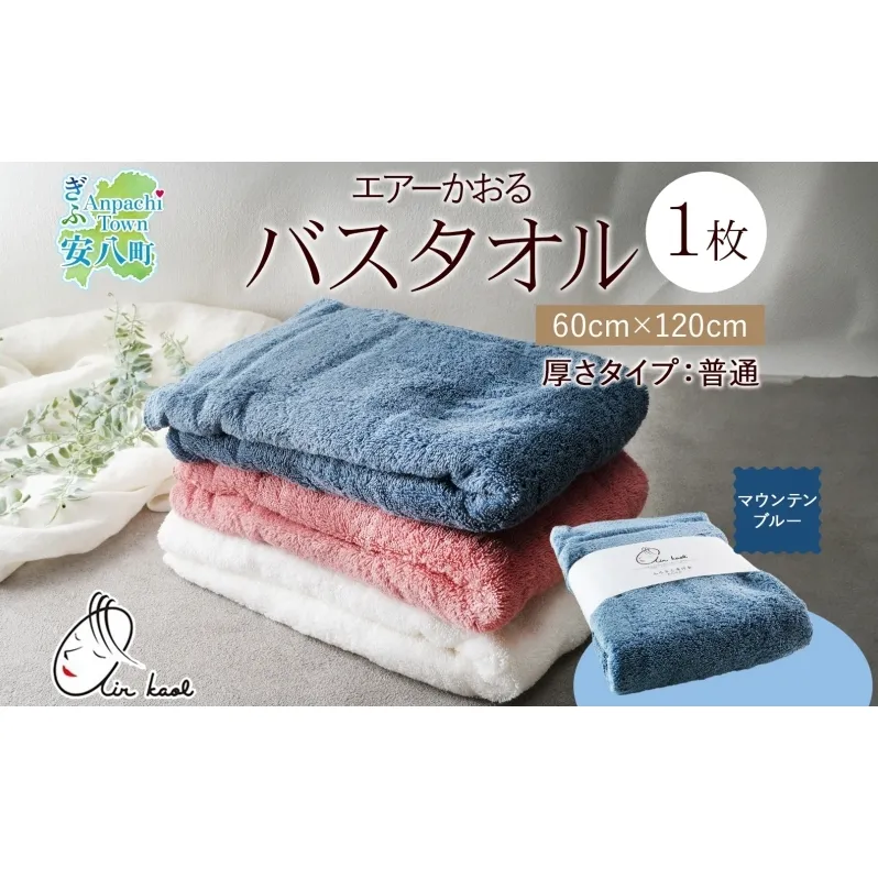 エアーかおる ダディボーイ バスタオル 一枚 １枚 マウンテンブルー  タオル 60×120cm 日本製 綿100％ 柔らか 軽い スーパーZERO 吸水速乾 送料無料 浅野撚糸 岐阜県 【安八町】