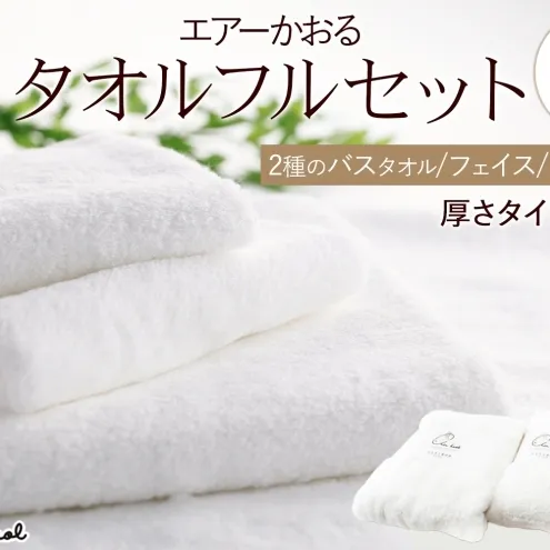 ＜お届けまで3～4ヶ月＞エアーかおる ダディボーイ スノーホワイト フルセット  タオル フェイスタオル バスタオル半分時代 バスタオル  敏感肌 日用品 日本製 綿100％ 吸水速乾 送料無料 浅野撚糸 岐阜県 安八町