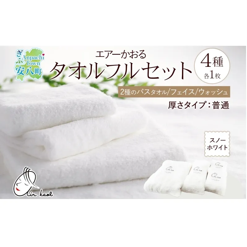 ＜お届けまで3～4ヶ月＞エアーかおる ダディボーイ スノーホワイト フルセット  タオル フェイスタオル バスタオル半分時代 バスタオル  敏感肌 日用品 日本製 綿100％ 吸水速乾 送料無料 浅野撚糸 岐阜県 安八町