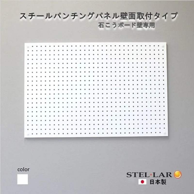 スチールパンチングパネル壁面取付タイプ 白 有孔ボード 壁面収納 マグネット パンチング ディスプレイ スチールパンチングボード スチール マグネットボード ヘルメット掛け 石膏ボード壁 キッチン 洗面所 玄関