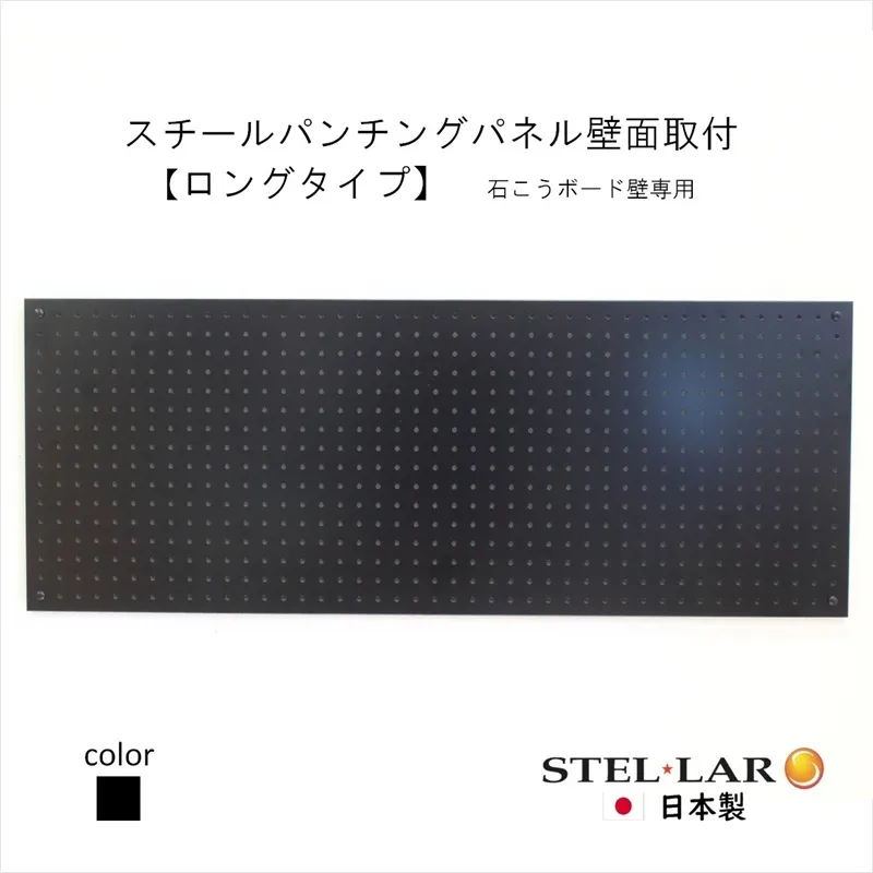 スチールパンチングパネル壁面取付ロングタイプ 黒 有孔ボード 壁面収納 マグネット パンチング ディスプレイ スチールパンチングボード スチール マグネットボード ヘルメット掛け 石膏ボード壁 キッチン 洗面所 玄関