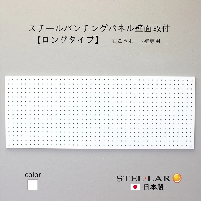 スチールパンチングパネル壁面取付ロングタイプ 白 有孔ボード 壁面収納 マグネット パンチング ディスプレイ スチールパンチングボード スチール マグネットボード ヘルメット掛け 石膏ボード壁 キッチン 洗面所 玄関