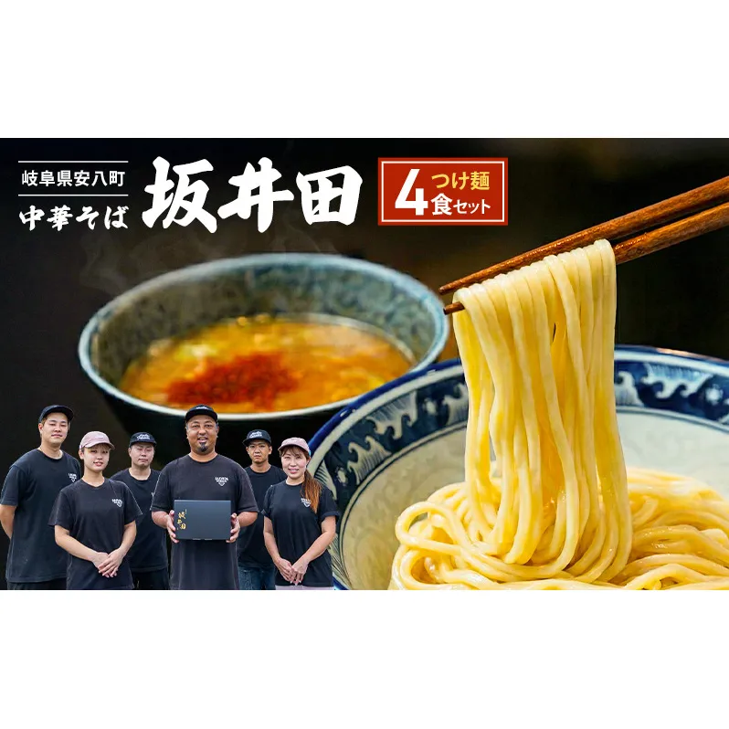 中華そば 坂井田 つけ麺 4食 セット ラーメン 麺 冷凍 生麺 スープ らーめん コシ コク さっぱり 拉麺 お取り寄せ ギフト 名店の味 送料無料 岐阜県 安八町