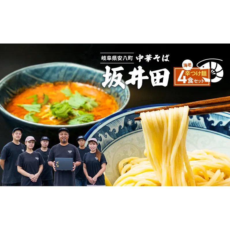 中華そば 坂井田 海老辛つけ麺 4食 セット ラーメン 麺 冷凍 生麺 スープ らーめん コシ コク 拉麺 海老 えび エビ 辛い お取り寄せ ギフト 名店の味 送料無料 岐阜県 安八町