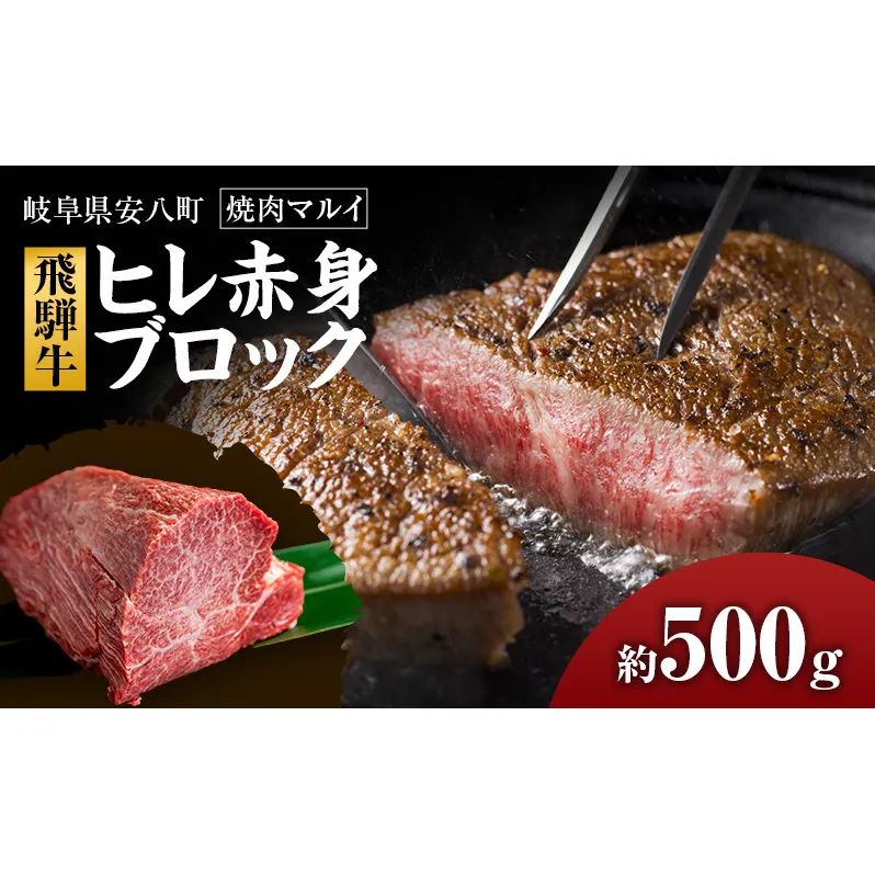 飛騨牛ヒレ赤身ブロック約500g
