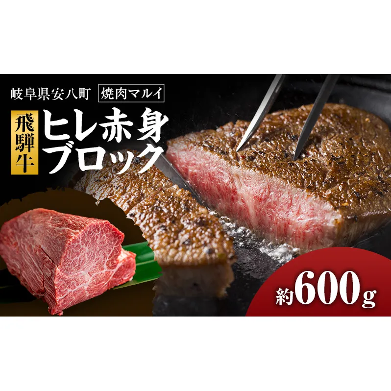 飛騨牛ヒレ赤身ブロック約600g