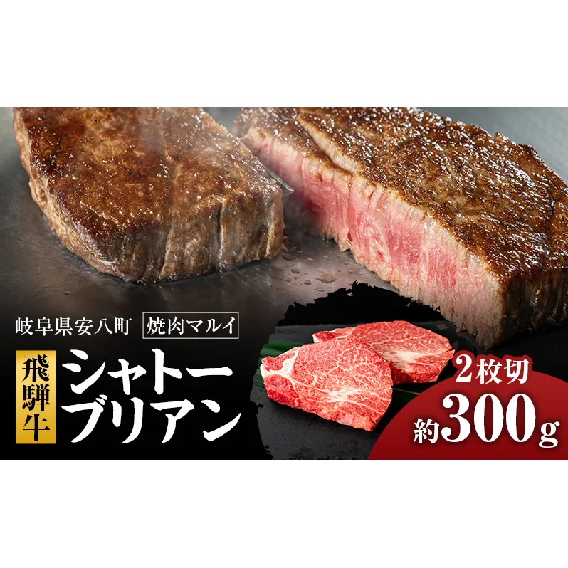 シャトーブリアン約300g（約150g×2）