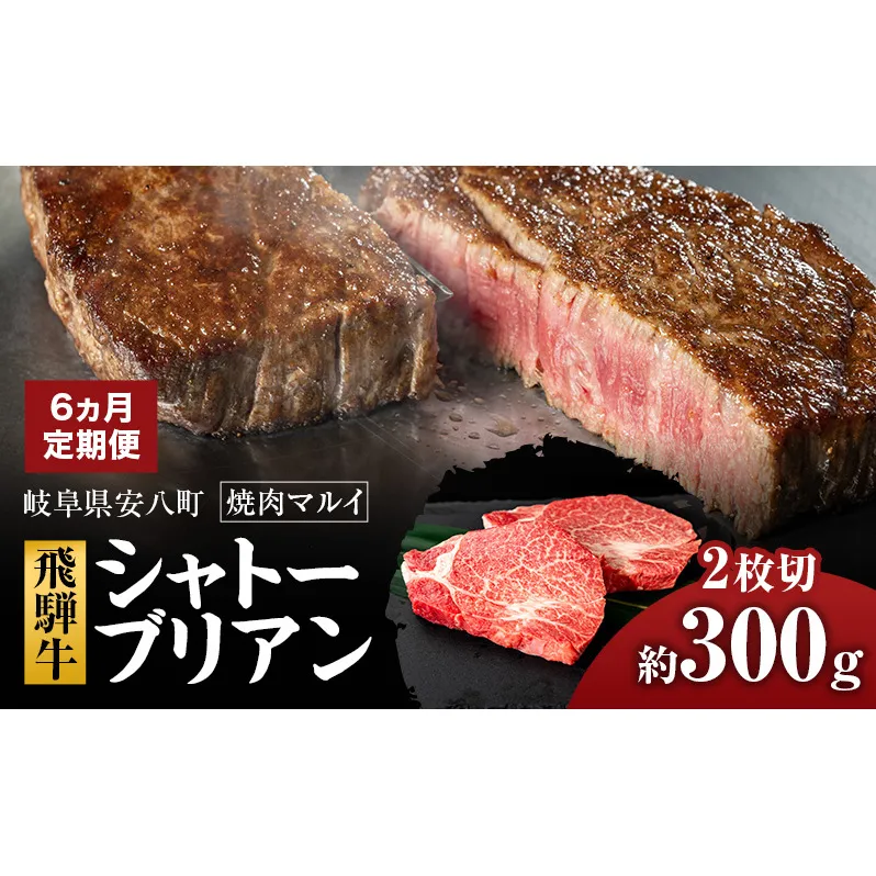 【6ヵ月定期便】シャトーブリアン約300g（約150g×2）