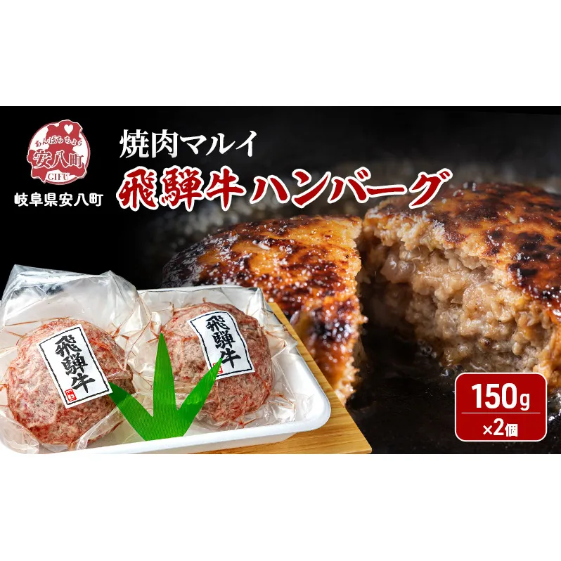 飛騨牛 生 ハンバーグ 2個 約300g（約150g×2個）A4～A5等級使用 肉 牛 牛肉 お肉 国産 和牛 国産牛 BBQ 冷凍 お取り寄せ 送料無料 焼肉マルイ 岐阜県 安八町